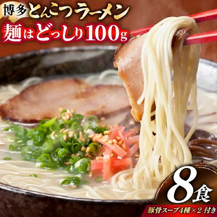 豚骨ラーメン とんこつ 麺1袋100g 8食 スープ 4種類 豚骨ラーメン