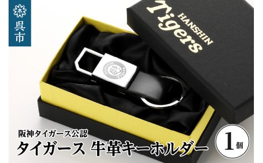 阪神タイガース・牛革キーホルダー