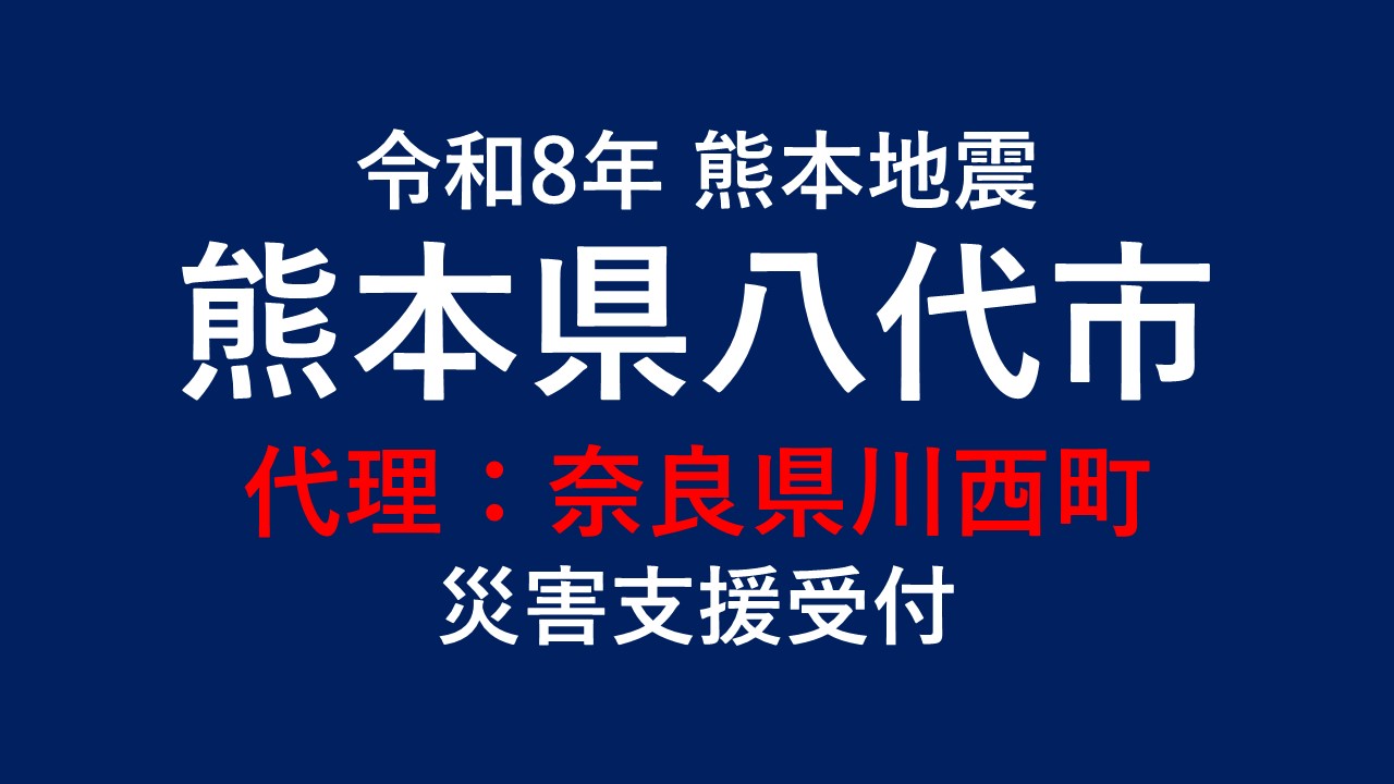 八代市向け 災害支援※奈良県川西町による八代市への支援【返礼品なし】