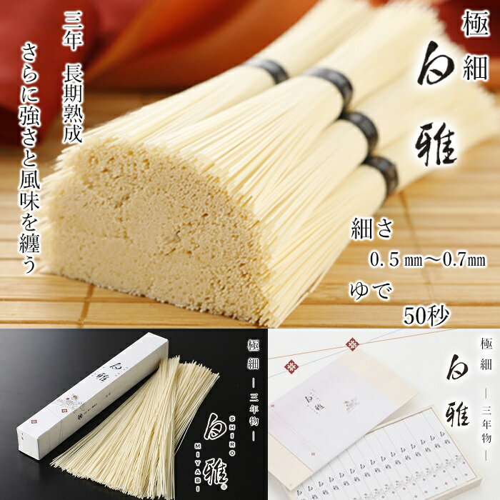 【ふるさと納税】※予約受付（R8年4月頃から順次発送）三輪素麺　極細　白雅　大古（三年物）15束