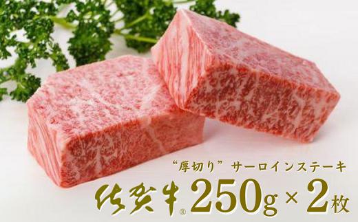 
佐賀牛”厚切り”サーロインステーキ 250g×2枚：B335-008
