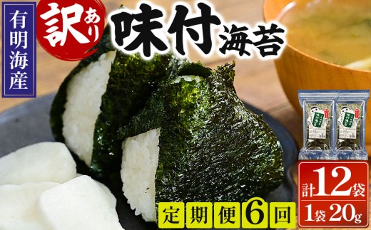 ＜定期便・全6回＞【訳あり！】福岡有明のり 味付海苔 20g×2袋