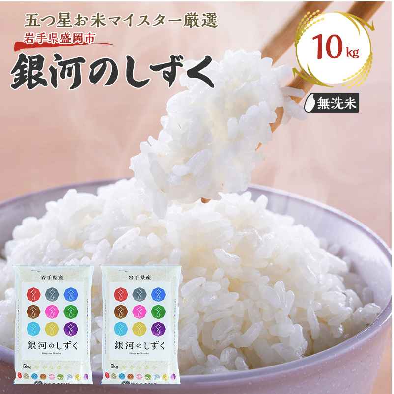 佐々木米穀店 米 五つ星お米マイスター推奨 銀河のしずく無洗米 10kg 岩手 盛岡市産 お米 白米 精米 ご飯 ブランド米令和7年産 産地直送 送料無料 コメ こめ おこめ 令和7年 2025年 岩手県 盛岡 盛岡市