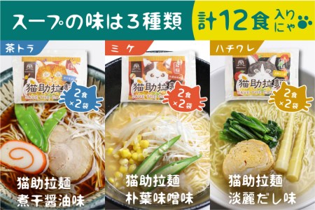 飛騨猫助拉麺12食セット ラーメン 詰め合わせ 醤油 味噌 だし ご当地ラーメン 保存食 お取り寄せ (SAVE THE CAT HIDA支援)10000円 一万円 [neko_j13]