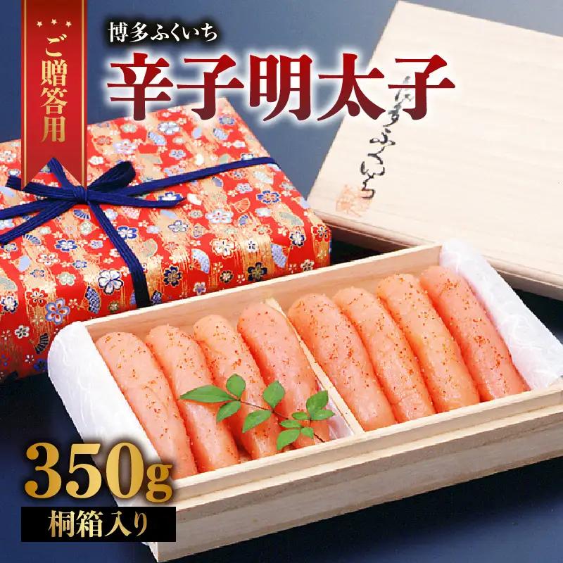 ご贈答 辛子明太子350g(桐箱入り) 明太子 辛子明太子 熟成 素材 技術 タレ 選別 経験 こだわり 手作り 良質 高級感 福岡県 八女市 201-014