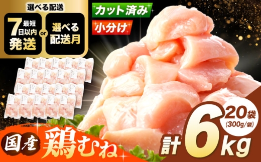 【7月発送】国産若鳥　鶏むね肉6kg(300g×20パック) 冷凍 小分け むね肉 鶏むね肉 鶏ムネ肉 ムネ肉 鶏胸肉 胸肉 鶏肉 大容量 大阪府高槻市/株式会社西日本児湯フーズ [AOCA007] お肉 肉 若鶏ムネ肉 ヘルシー 高タンパク 食材セット 便利パック 冷凍ストック 調理簡単 家庭用 おかず料理 お取り寄せ 手軽に調理 料理レシピに最適 ダイエット しっとり