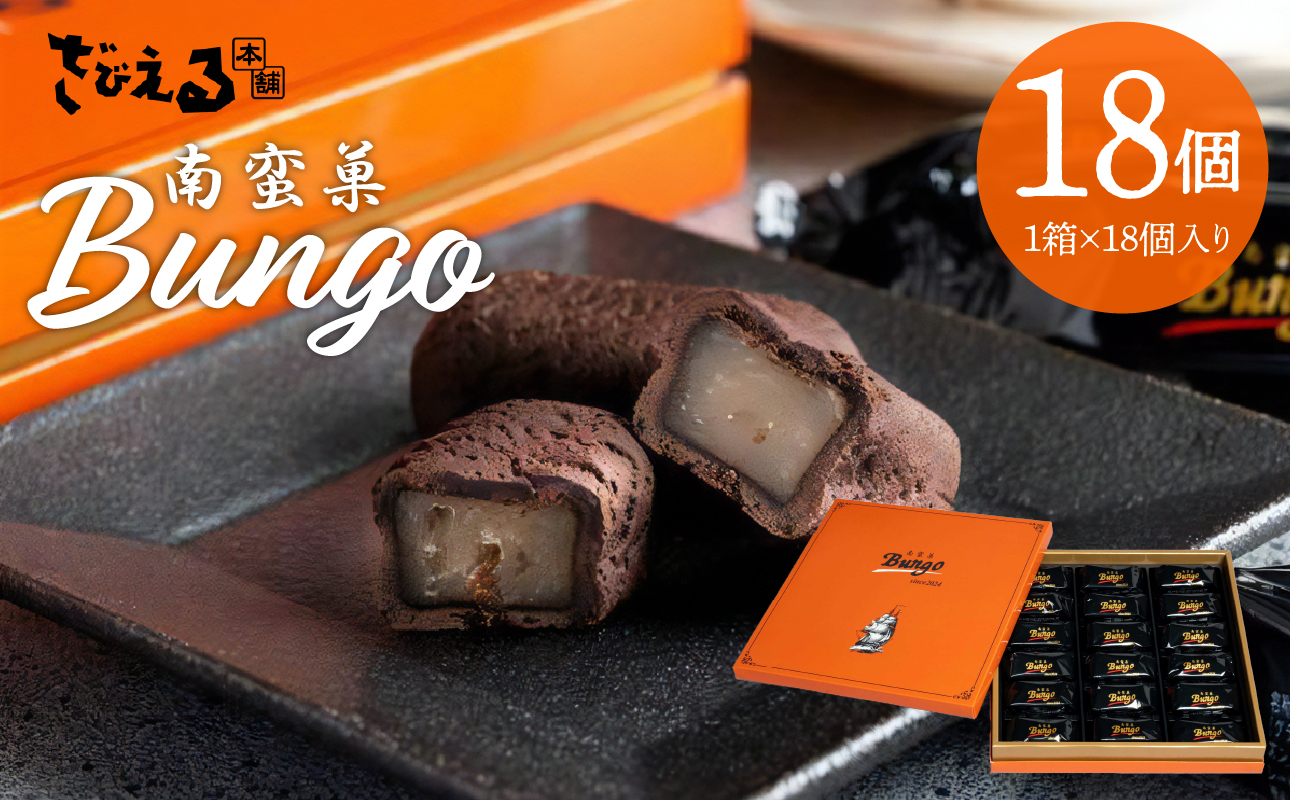 【J01048】南蛮菓 Bungo（ぶんご） 18個入り