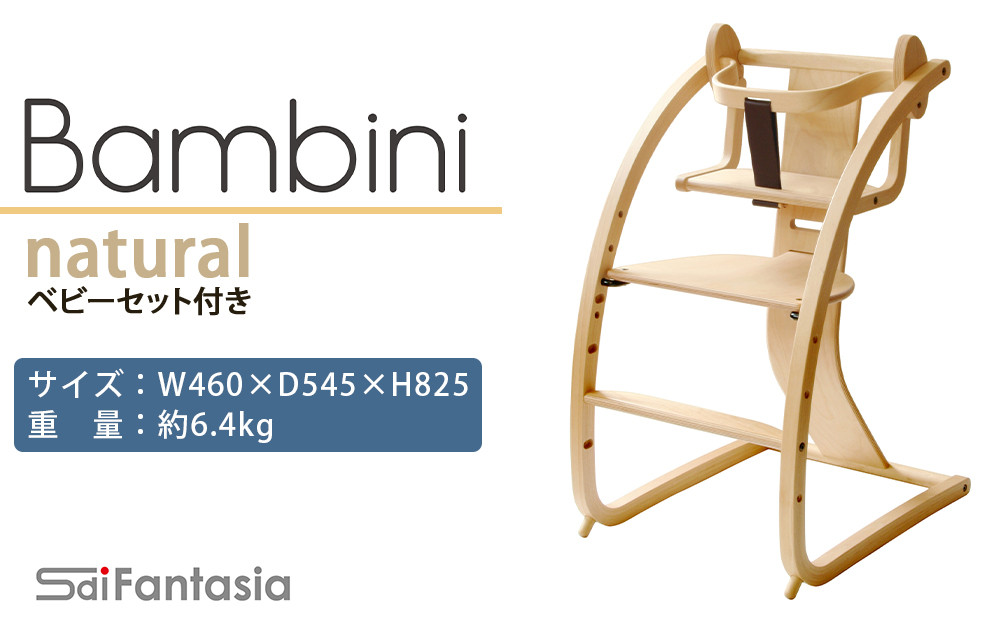 
                  「Bambini～バンビーニ～」ナチュラル×ナチュラル(ベビーセット付き)《齋藤製作所》
                