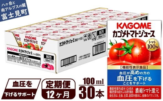 【定期便 12ヶ月】 カゴメ トマトジュース 食塩無添加 100ml 30本 【 野菜ジュース 紙パック カゴメトマトジュース トマト 100％ ジュース 飲料 セット 健康 GABA 着色料 保存料 不使用 機能性表示食品 完熟 野菜飲料 ドリンク 野菜ドリンク 備蓄 長期保存 防災 飲みもの かごめ kagome KAGOME 長野県 富士見町 】