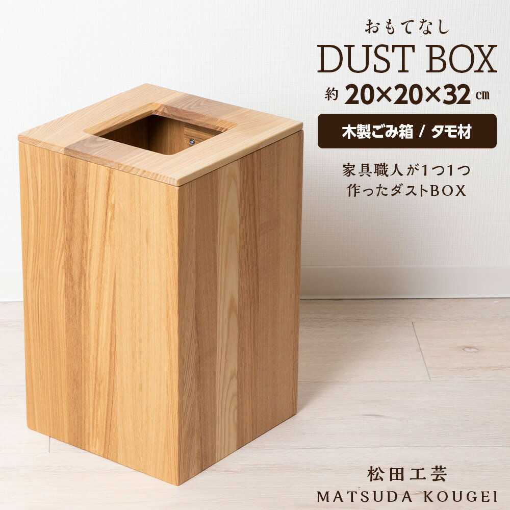 【ふるさと納税】 おもてなしダストBOX・タモ材 ＜松田工芸＞インテリア 雑貨 収納 ゴミ箱 ダストボックス 木製 北海道 東神楽町 ふるさと納税 北海道