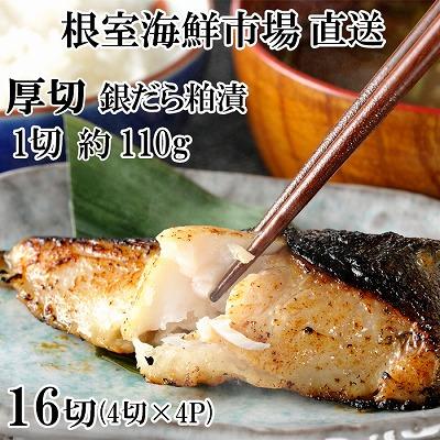 ふるさと納税 根室市 銀だら粕漬け4切(1切約110g)×4P B-14119
