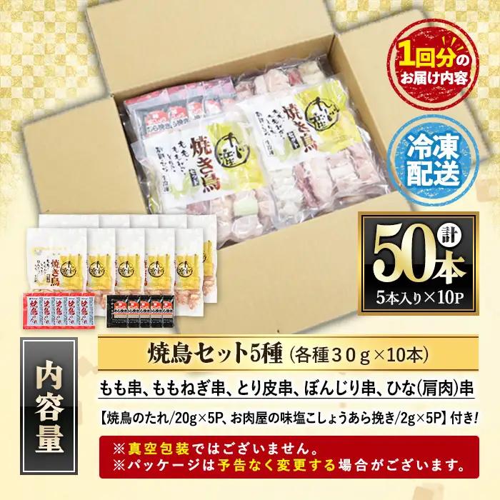 【定期便】＜生冷凍＞九州産焼鳥　50本×3か月　5種盛　小分け 焼鳥 【00-079-04-TK】