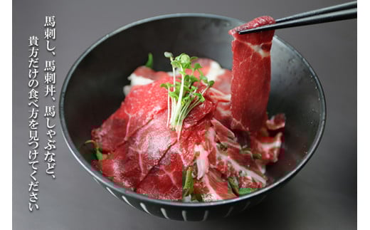 【定期便6回】桜屋 新食感 極薄スライス 花びら馬刺し（肩ロース、サガリ、フタエゴ）300g※専用醤油150ml×1本付き