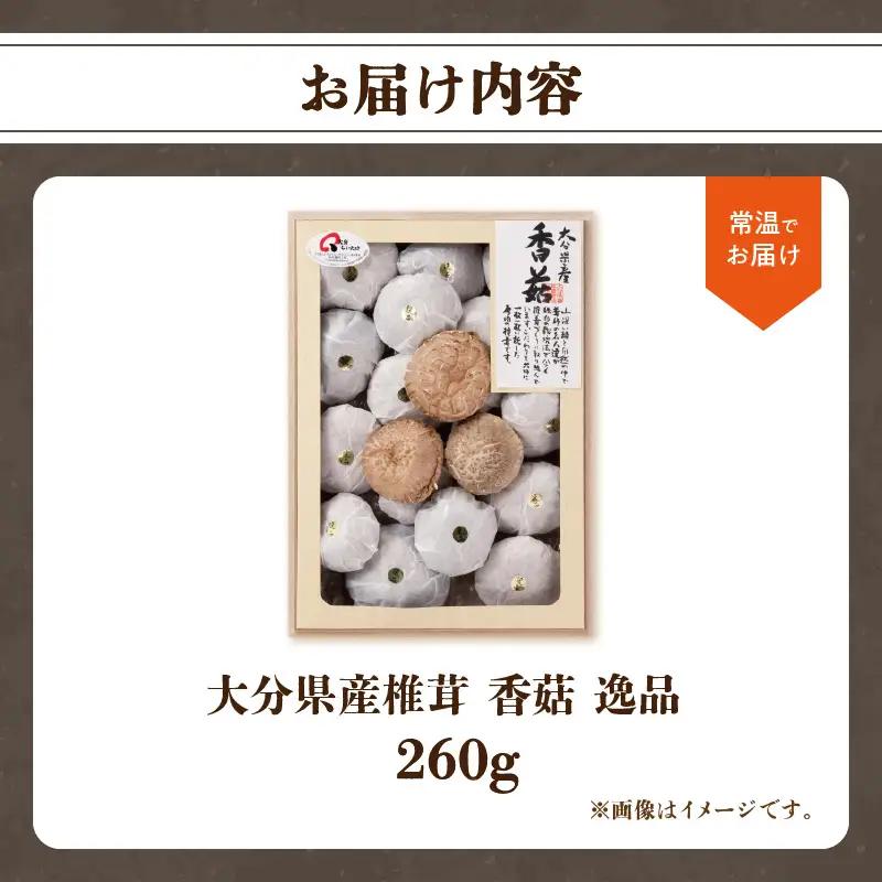 大分県産椎茸 香こ 逸品 IP-B F07020