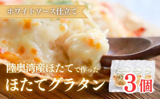 陸奥湾産ほたてグラタン　3個入