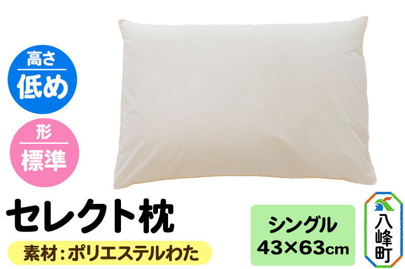 
                  セレクト枕 ポリエステルわた シングル 低め 標準タイプ [まくら 枕 ポリエステルわた シングル 低め 日本製]
                