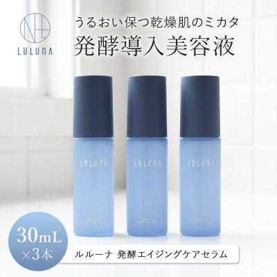 ふるさと納税 入間市 【3本セット】発酵エイジングケアセラム[LULUNA]ルルーナ