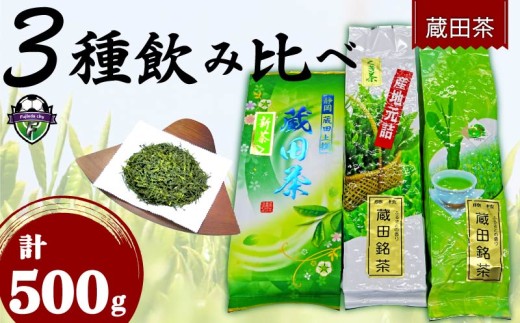 【2026年度産】新茶 お茶 蔵田茶 飲み比べ セット 静岡蔵田上撰蔵田茶 竹 くき茶 浅蒸し 茶 藤枝茶 品評会 入賞 煎茶 500g 3種類