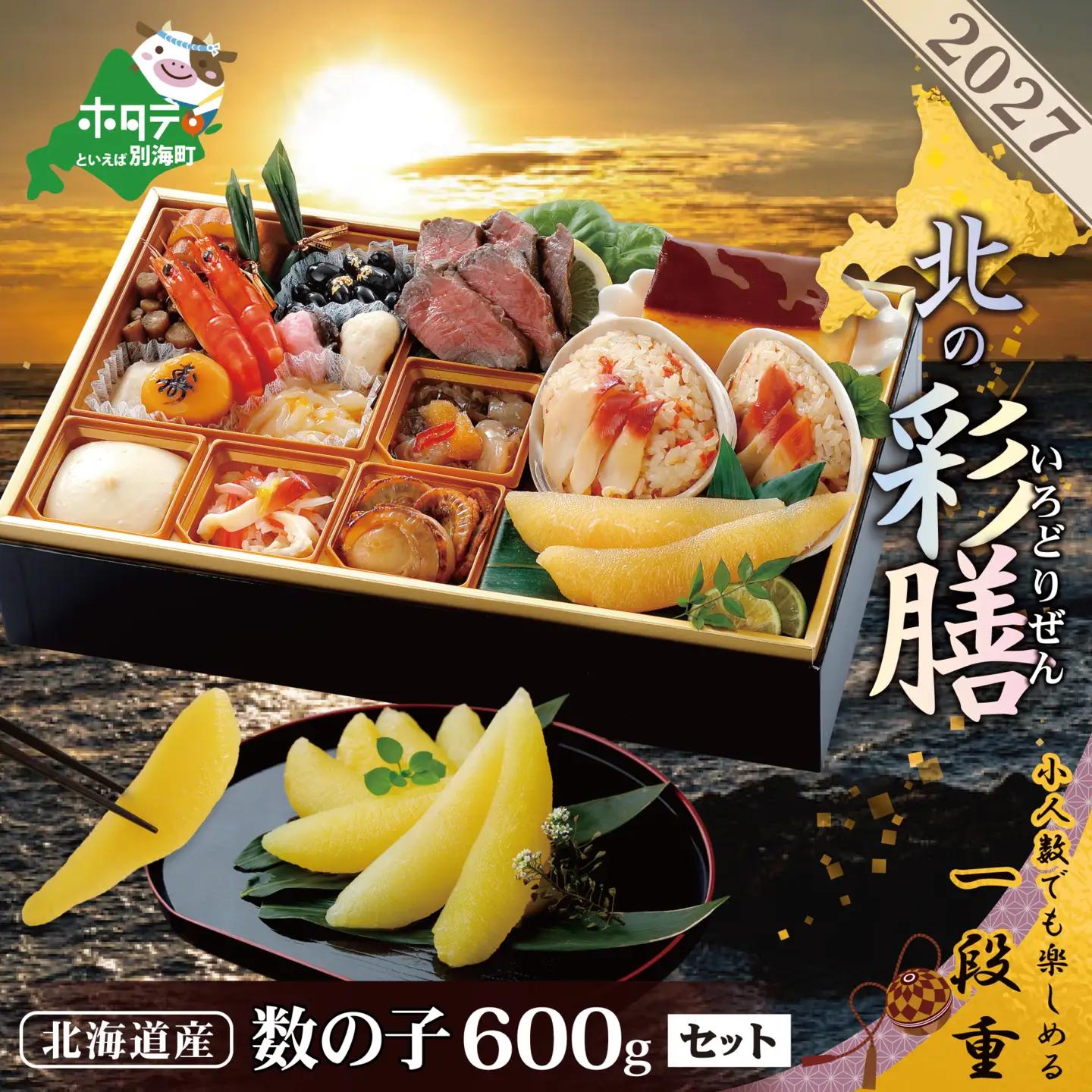2027北海道海鮮 おせち 数の子600g セット 北の彩膳 おせち