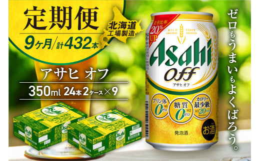 【定期便 9ヶ月】アサヒ オフ＜350ml＞24缶 2ケース 北海道工場製造 缶ビール ビール 糖質ゼロ プリン体ゼロ 人工甘味料ゼロ 北海道ビール工場製造 ビール定期便 アサヒビール 北海道 札幌市