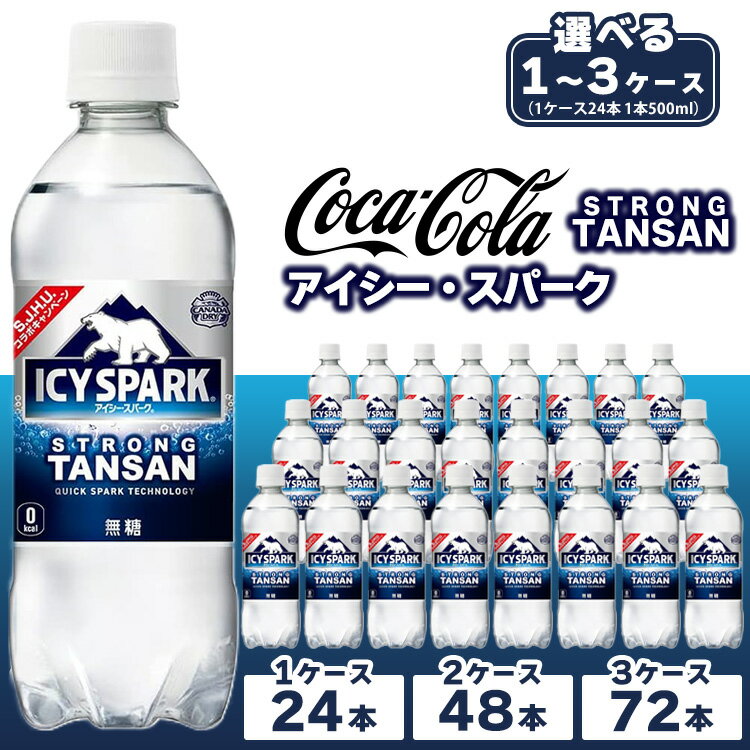 【ふるさと納税】【選べる内容量】【強炭酸】 カナダドライ(CANADA DRY) コカ・コーラ アイシー・スパーク※離島への配送不可