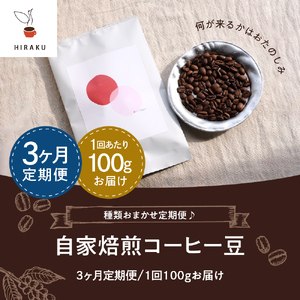 【3ヵ月定期便】自家焙煎コーヒー豆 100g×3ヵ月 種類おまかせ 群馬県 千代田町 ※沖縄・離島地域へのお届け不可 種類おまかせ スペシャルティコーヒー こだわり 目利き 焙煎 自家焙煎 ティータイ