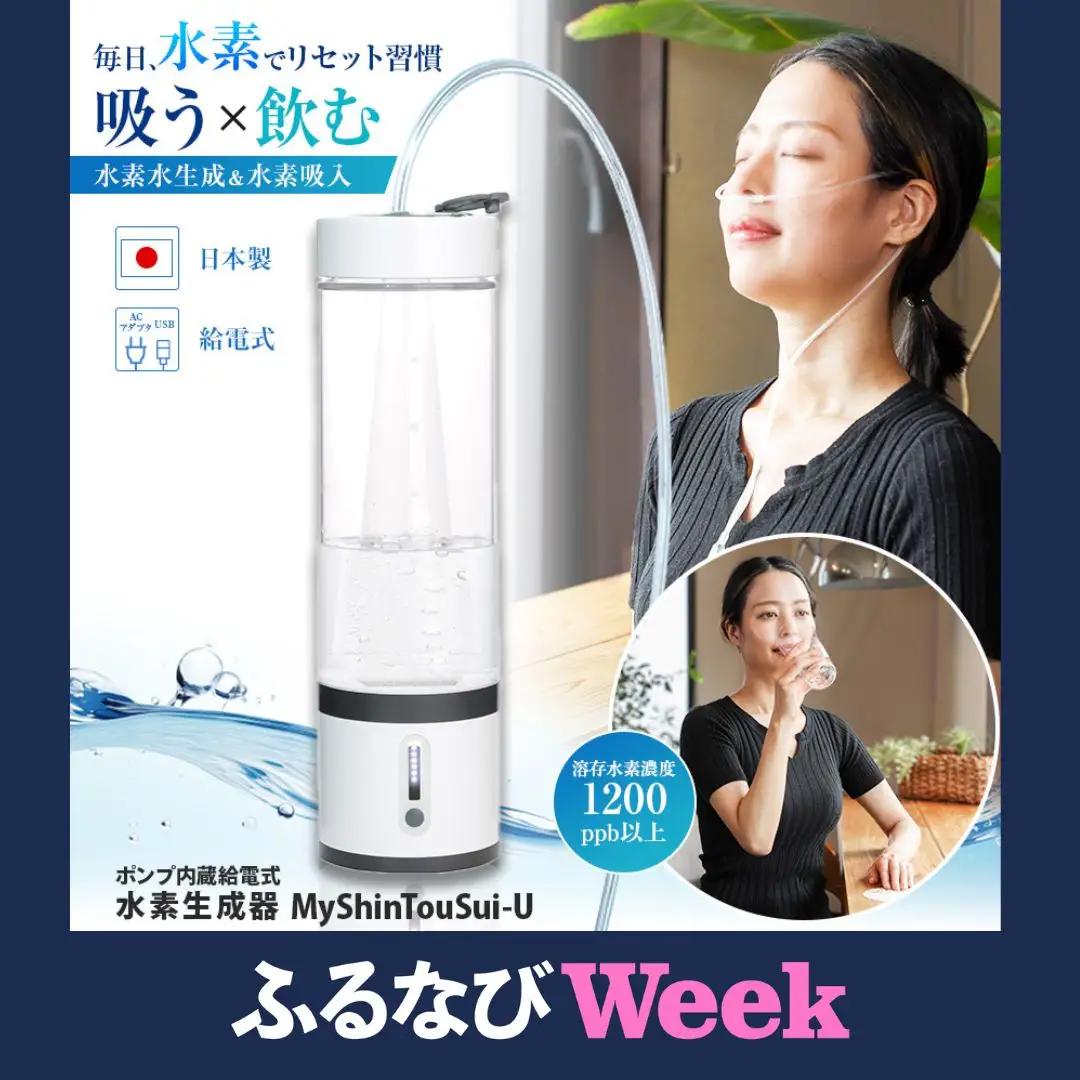 【ふるなびWEEK対象】ポンプ内蔵給電式 水素生成器「MyShinTouSui-U」1台｜ボトル型 水素 生成器 日本製 栃木県 矢板市 