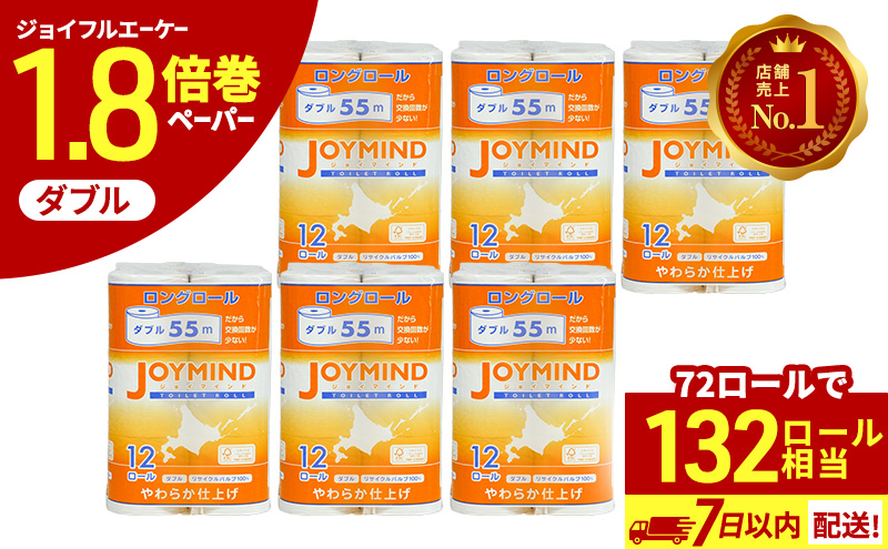 1.8倍長巻 トイレットペーパー 7日以内 最短発送 ダブル 132ロール相当 計72ロール (12ロール×6個パック) 長さ55m 2枚重ね 日用 雑貨 再生紙 日本製 まとめ買い 防災 常備品 エコ 消耗品 備蓄 大容量 ジョイマインド