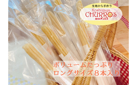 そのまま自然解凍 越谷チュロスロングサイズ むらさき芋シュガー8本 | お菓子 おやつ スイーツ 自然解凍 リベイク 調理不要 手軽 手作り チュロ スペイン 仕込み 個包装 ボリューム たっぷり サ