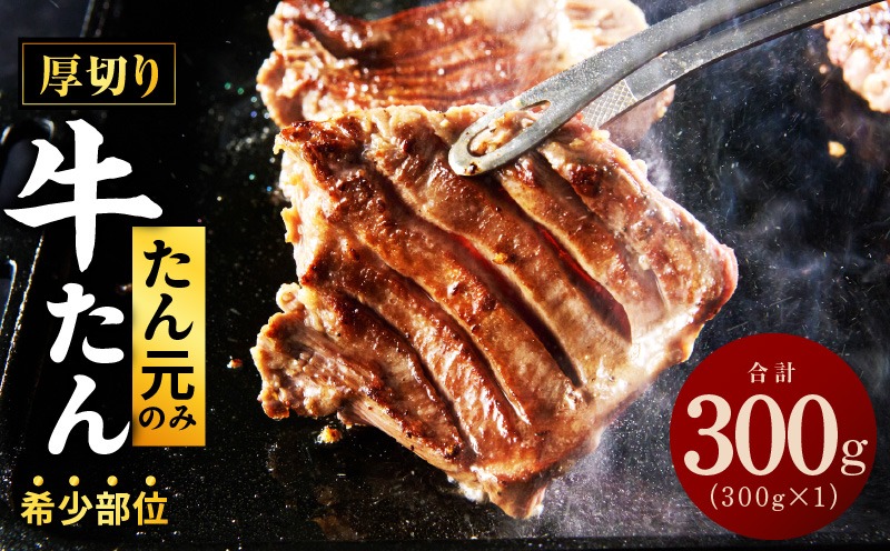 G3808 【たん元のみ】牛タン 300g 暴れ盛りプレミアム【小分け 牛肉 牛たん 厚切り 焼肉 BBQ キャンプ アウトドア 焼くだけ 簡単調理】