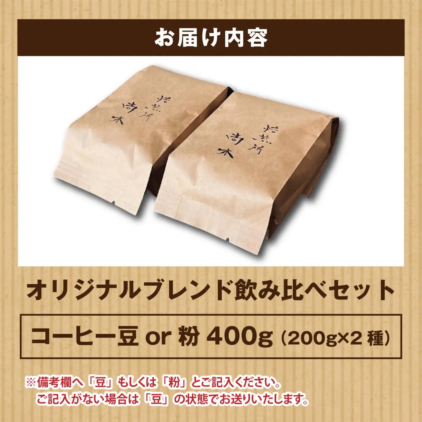 オリジナルブレンド飲み比べセット　400g（200g×2種）豆 粉 [A-185002] / コーヒー オリジナル ブレンド 飲み比べ エチオピア ドミニカ コスタリカ タンザニア ブラジル 珈琲豆 
