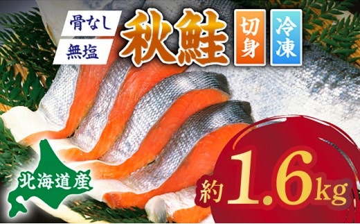 北海道産 天然 秋鮭切り身（骨取り・無塩）約1.6kg 【ru-0956_CH】 | 鮭 切り身 訳あり 鮭 切り身 鮭 無塩 鮭 国産 骨なし 生鮭 小分け syake 冷凍 登別市