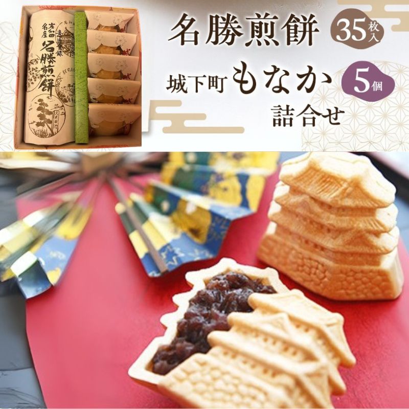 【ふるさと納税】名勝煎餅35枚入・城下町もなか5個詰合せ /老舗和菓子の詰め合わせ 和菓子 煎餅 最中 詰め合わせ 手土産 老舗 お茶菓子 ご当地銘菓 伝統菓子