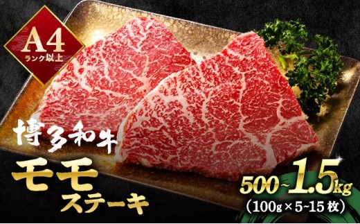 
                   ＜選べる容量＞A4ランク以上！博多和牛 赤身 モモステーキ 約500g～1.5kg|モモ もも肉 牛肉 黒毛和牛 国産 肉 ブランド牛 ブランド和牛 和牛 希少部位 冷凍 送料無料 福岡県 那珂川市
                
