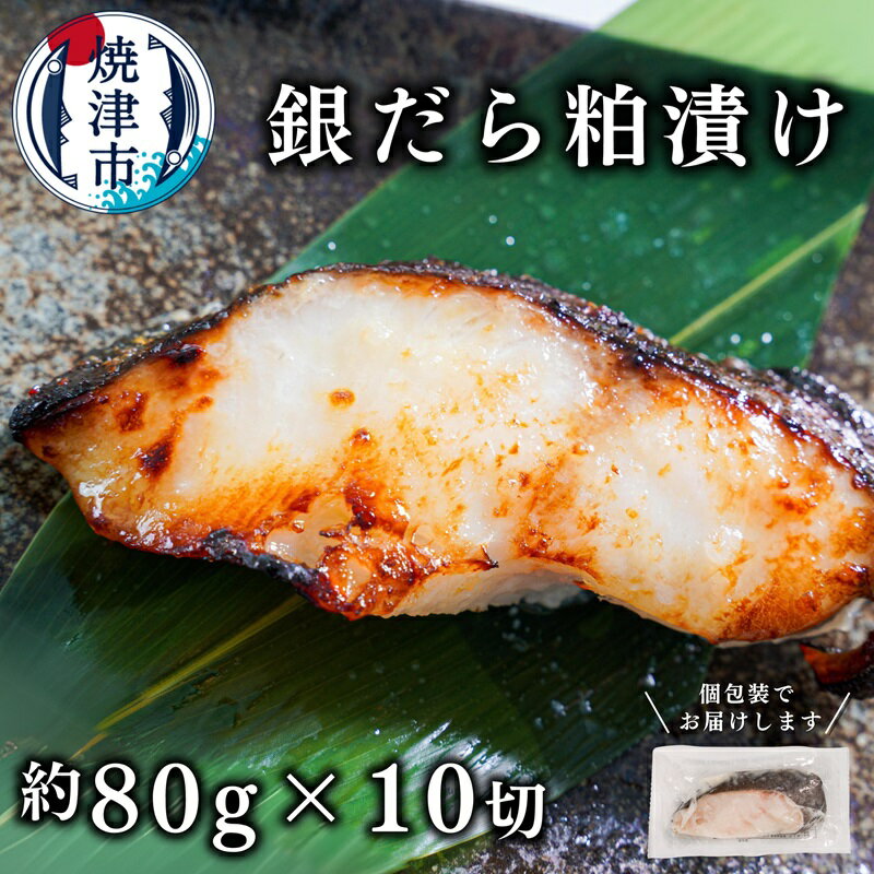 【ふるさと納税】 銀鱈 天然 たら 粕漬 酒粕 冷凍 80g 10切れ ご飯のお供 おつまみ あて お弁当 焼津 静岡a12-115