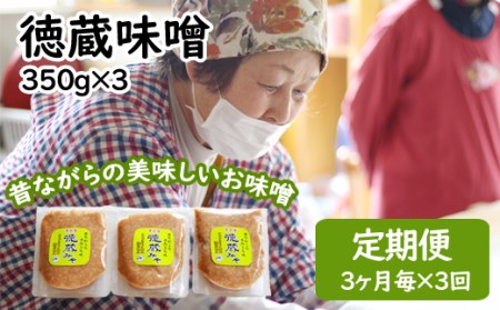 国産 徳蔵味噌 350g 3個 セット 3ヶ月に1回発送 合計 3回 定期便 ／【食・虹の工房】 味噌 みそ 豆味噌 豆 大豆 熟成 自家製 自家製味噌 自家製麹 食品 加工食品 発酵 昔ながら 米麹 ３個 人気 おすすめ オススメ