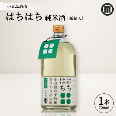 【ふるさと納税】【MORIKUNI】はちはち　純米酒(紙箱入)720ml【配送不可地域：離島】【1609941】
