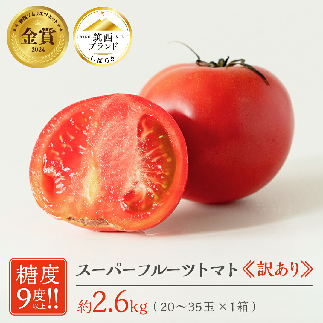 【 先行予約 】【 訳あり 】 スーパーフルーツトマト 大箱 約2.6kg × 1箱 糖度9度 以上 野菜 フルーツトマト フルーツ トマト とまと