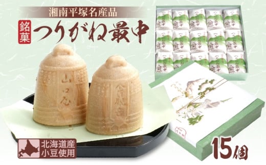全国菓子博覧会名誉大賞受賞 老舗 和菓子 つりがね最中 湘南平塚 名産品 焼き菓子 保存料不使用 詰め合わせ ギフト 贈答用 北海道産 小豆使用 小豆 あんこ あん 最中 お菓子 和菓子 神奈川県 平塚市	