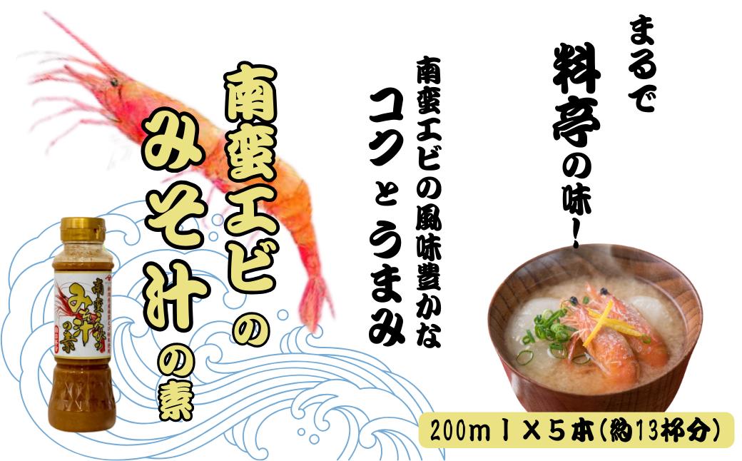 南蛮えびみそ汁の素200ml×5本セット 味噌汁 海老 山崎醸造 【0002-0367-01】