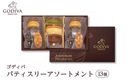ゴディバ　パティスリー　アソートメント（13個）
