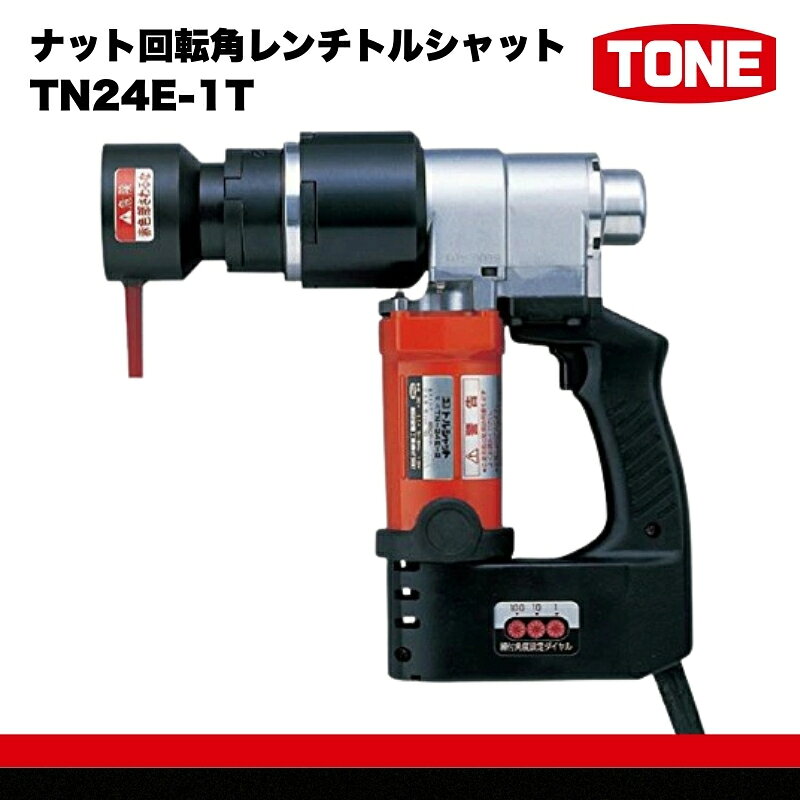 【ふるさと納税】ナット回転角レンチトルシャット TN24E-1T　工具　TONE　トネ 15001-40000074