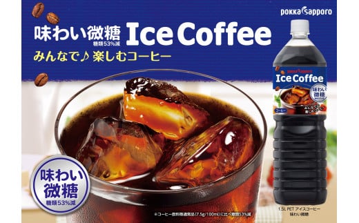 アイスコーヒーブラック微糖1.5Ｌ×8本【北海道・沖縄・離島　配送不可】｜ アイスコーヒー ペットボトル 珈琲 コーヒー 飲料 ポッカサッポロ