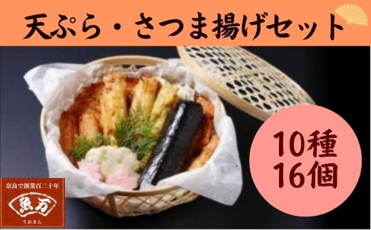 
            さつま揚げセット 『特選・魚万 さつま揚げセット 10種・16品』老舗かまぼこ専門店 さつまあげ ギフト 練り物 すり身 つまみ 詰合せ 惣菜 天ぷら アテ 一品  奈良県 奈良市 なら 17-001
          