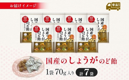 加藤製菓 国産しょうがのど飴 70g×7袋 飴 あめ キャンデイー 個包装 国産 日本産 素材の味 素材 ジンジャー 甜菜糖 ショウガ 生姜 酸味 まろやか 優しい味わい 持ち歩き お取り寄せ 送料無
