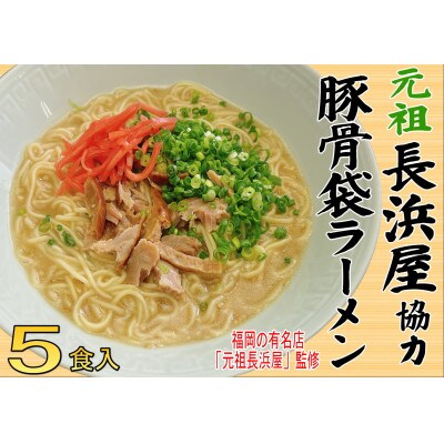 元祖長浜屋協力　豚骨ラーメン5食セット(5食×1袋)(志免町)