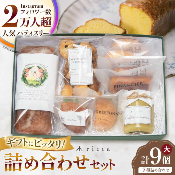 【ふるさと納税】焼き菓子セット （大） （ガトーウィークエンド1本、サブレ1袋、フィナンシェ2個、マドレーヌ2個、ガレットブルトンヌ1個、レモンケーキ1個、山鹿和栗のコンフィチュール1個） 【株式会社パストラル】[ZAR012]