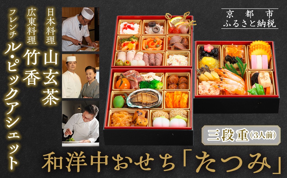 
            【京都・祇園の名店監修】和洋中おせち「たつみ」三段重 3人前 ｜京おせち 本格料亭おせち 人気おせち［ 京都 料亭 おせち お節 京料理 三段 3人 人気 おすすめ 2026 正月 お祝い おせち料理 グルメ ご自宅用 お取り寄せ 通販 送料無料 ふるさと納税 ］
          