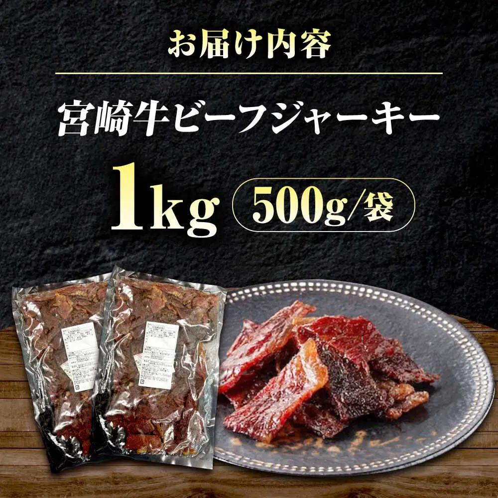 【京阪百貨店厳選】宮崎牛ビーフジャーキーお徳用1kg（500ｇ×2）[BAFZ004] ジャーキー