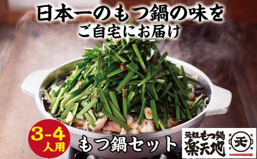 
［ 楽天地 ］924万人が食べた！福岡店舗数No.1 もつ鍋の元祖 元祖もつ鍋 3～4人用 国産 牛モツ 600g RT002-1
